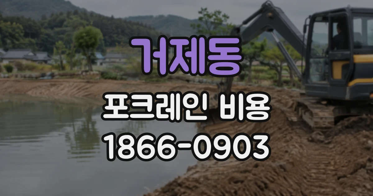거제동 포크레인비용