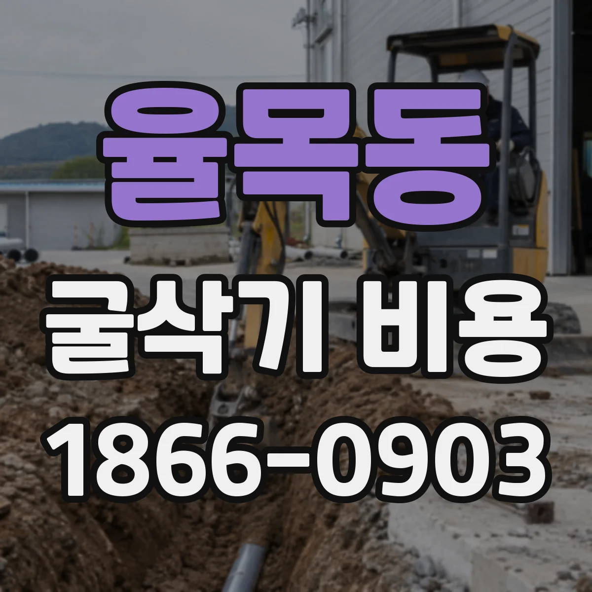 율목동 굴삭기 비용