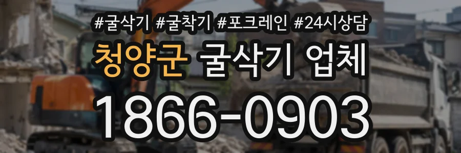 청양군 굴삭기업체 상담 전화 1866-0903
