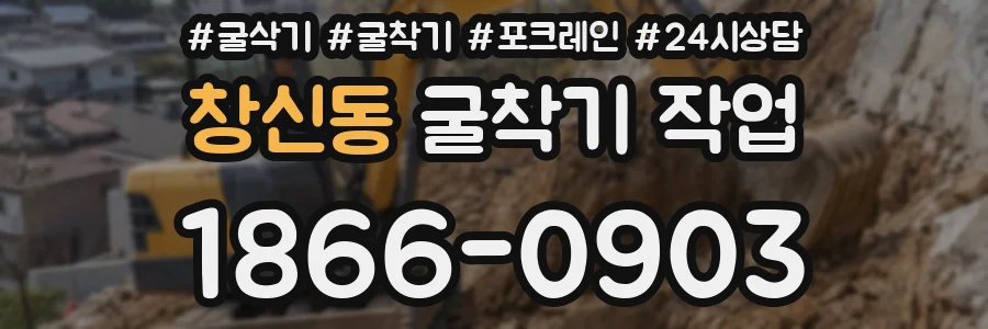 창신동 굴착기 작업
