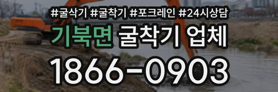 기북면 굴착기업체 상담 전화 1866-0903