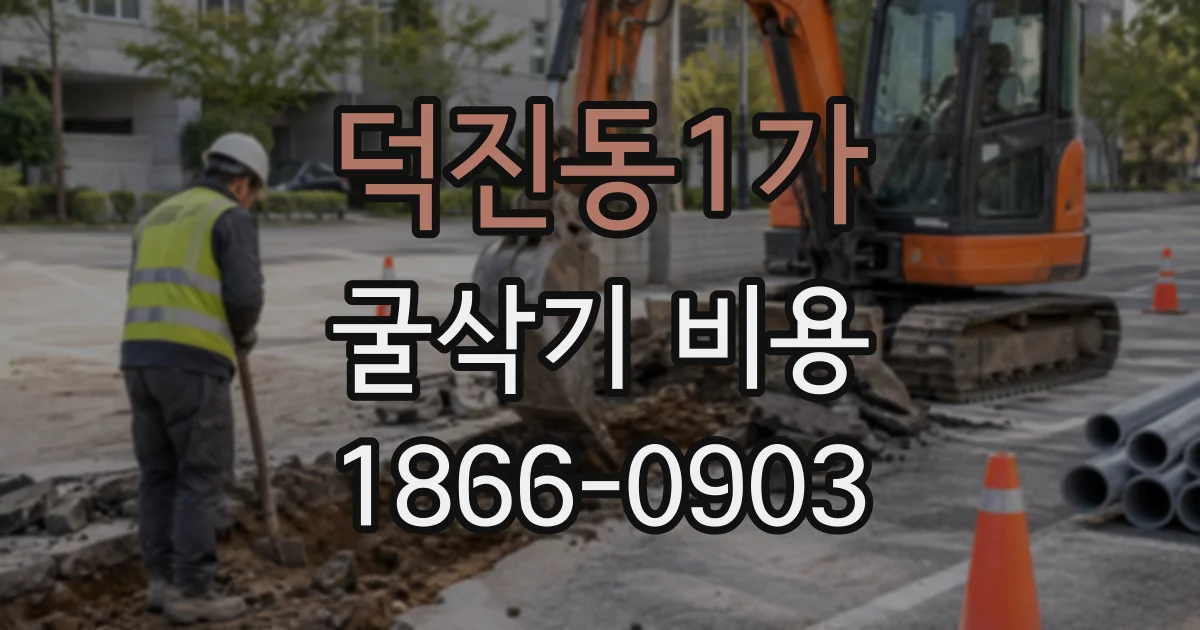덕진동1가 굴삭기비용