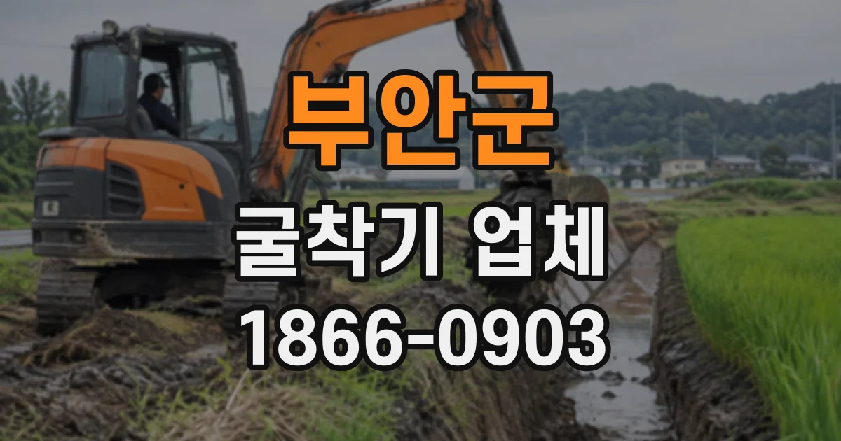 부안군 굴착기업체 토공 공정별 굴착기 활용 범위 알아보기