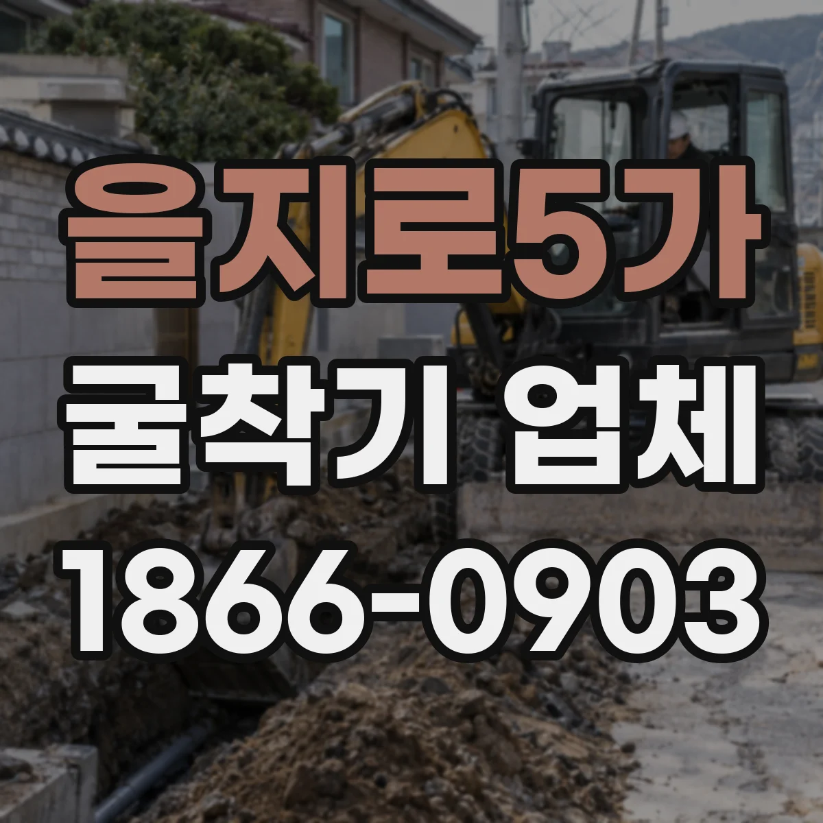 을지로5가 굴착기 업체