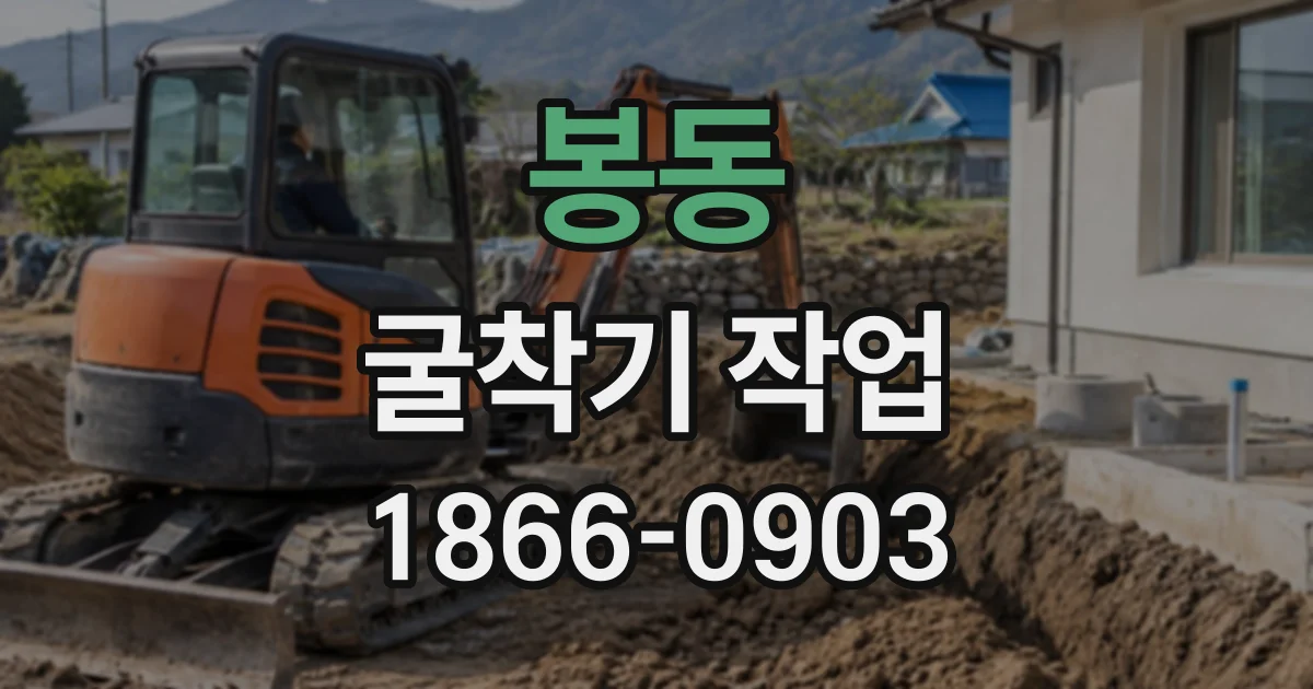 봉동 굴착기작업