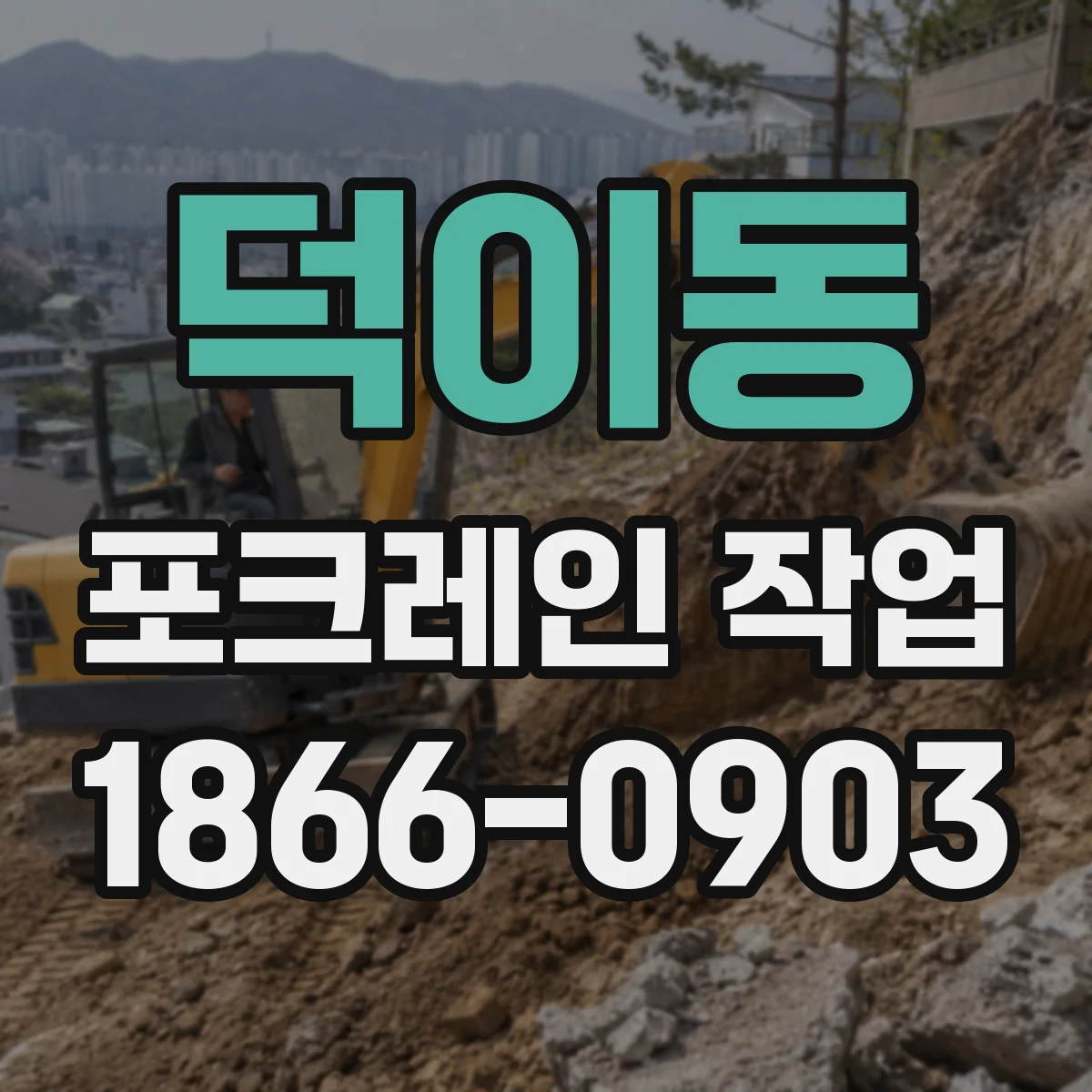 덕이동 포크레인 작업