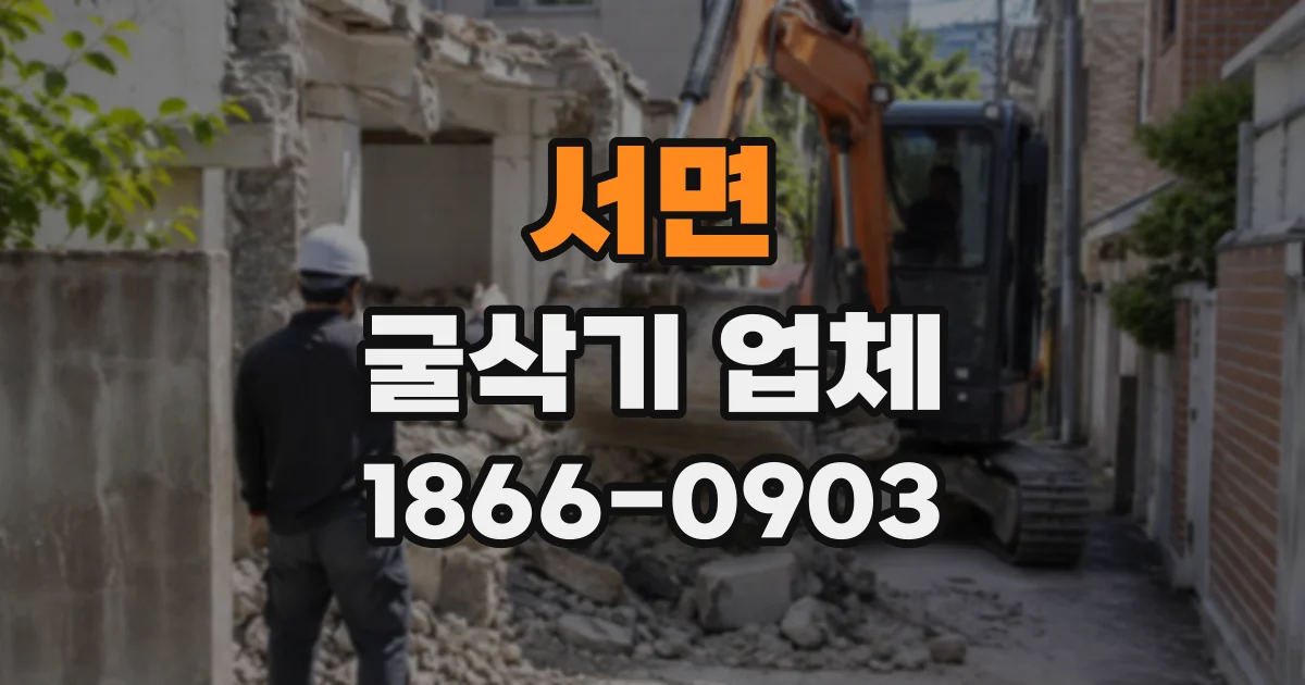 서면 굴삭기업체