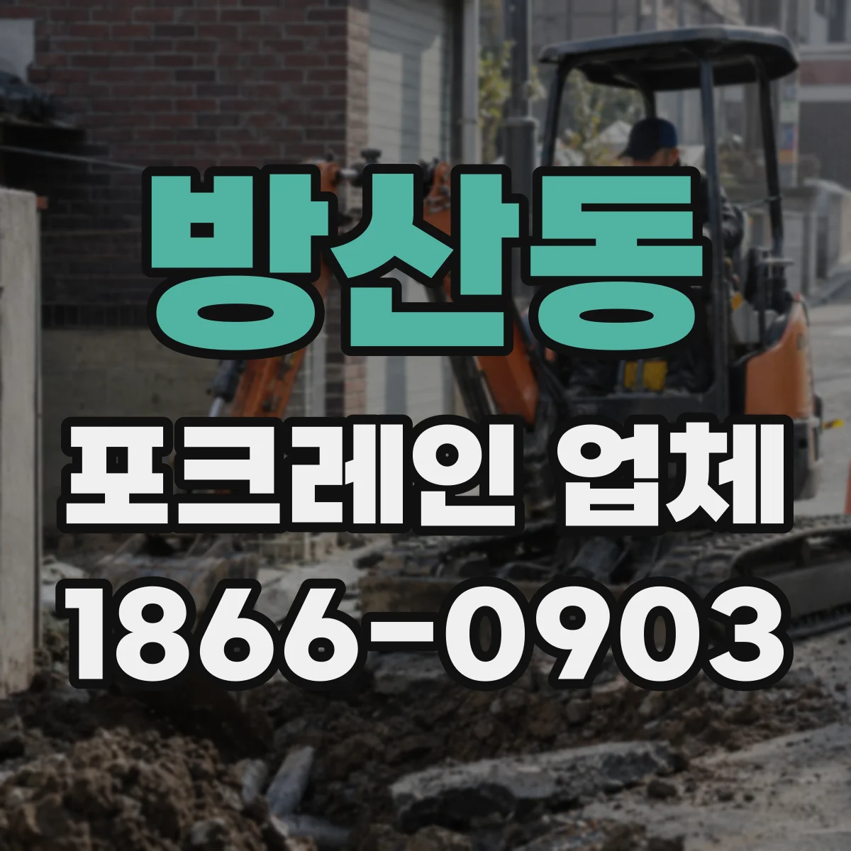 방산동 포크레인 업체