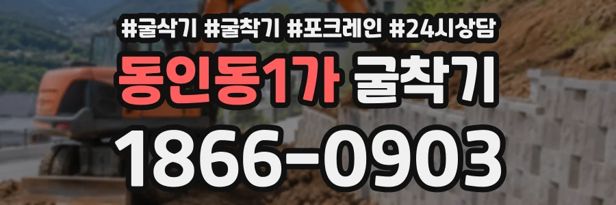 동인동1가 굴착기 상담 전화 1866-0903