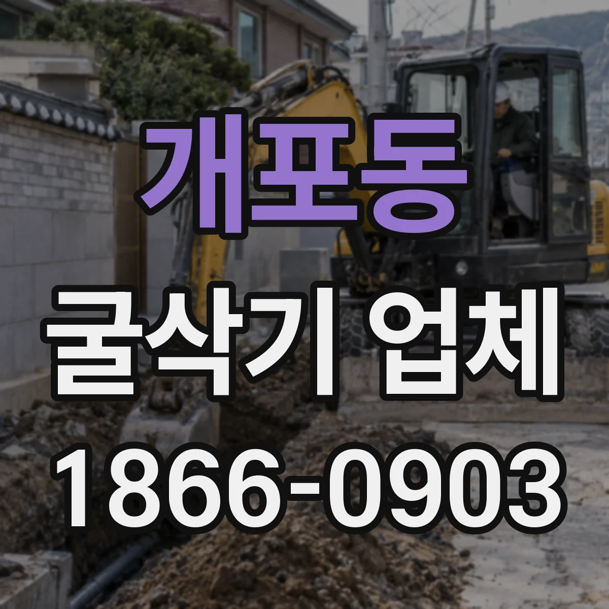 개포동 굴삭기 업체