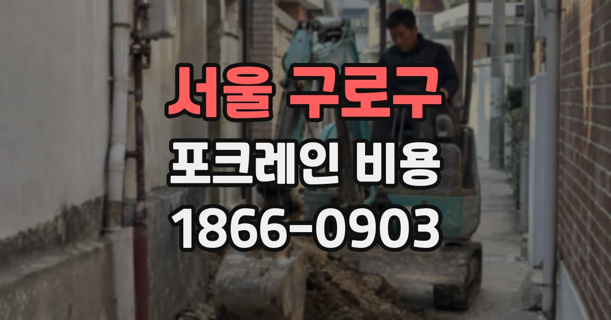 서울 구로구 포크레인 비용