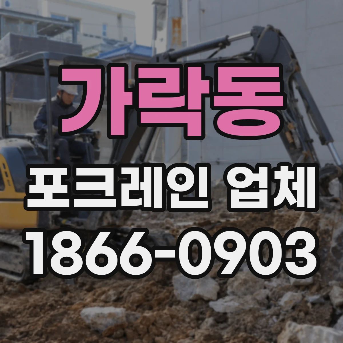 가락동 포크레인 업체