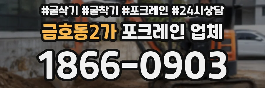 금호동2가 포크레인 업체