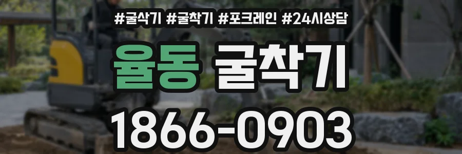 율동 굴착기