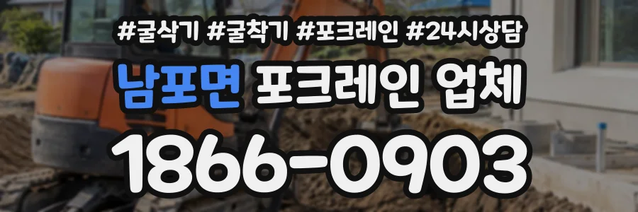 남포면 포크레인업체 상담 전화 1866-0903