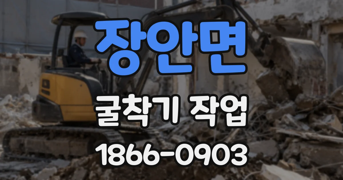 장안면 굴착기 작업