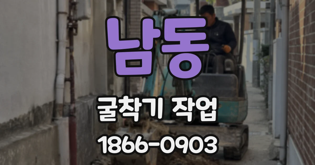 남동 굴착기 작업