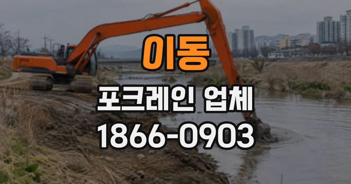 이동 포크레인업체