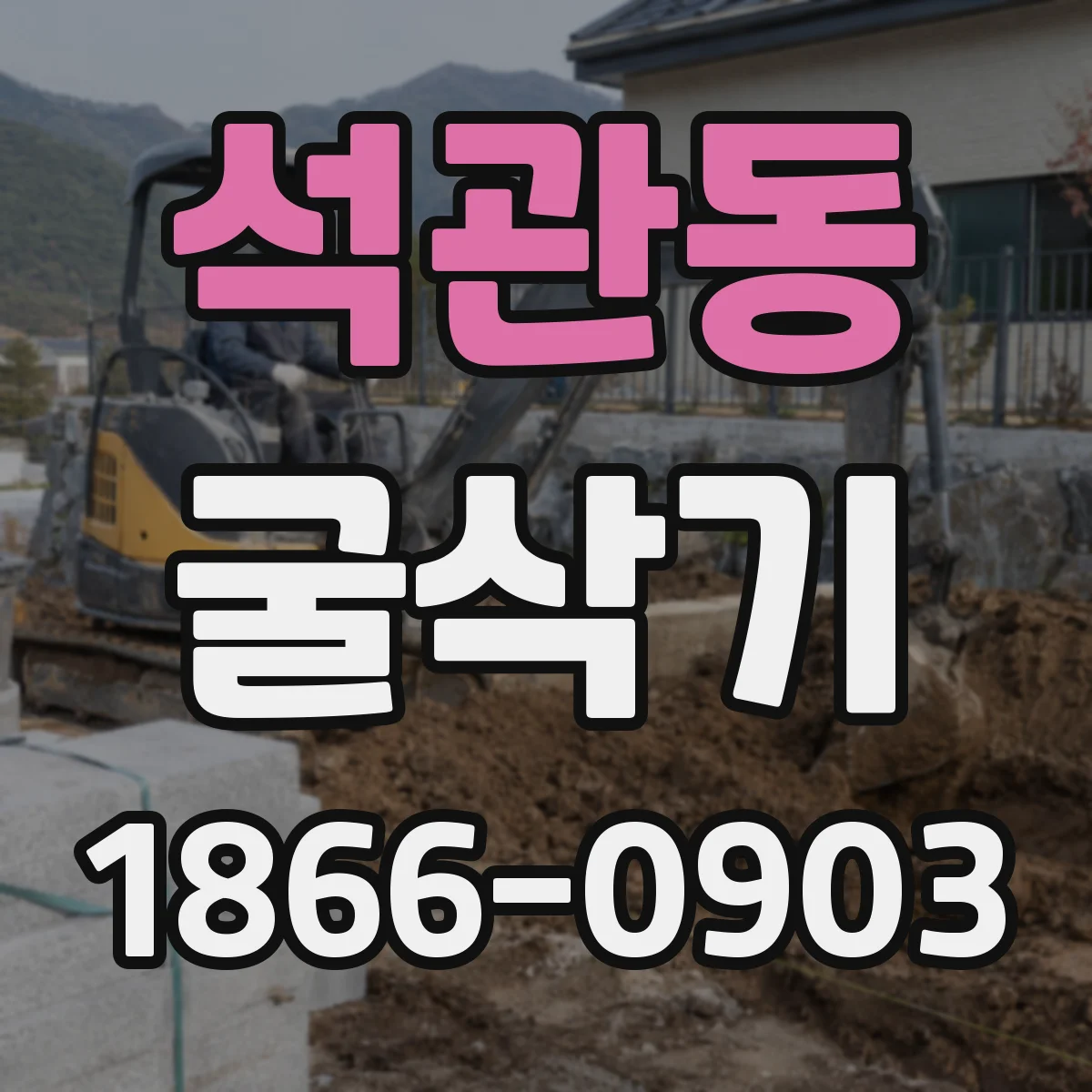 석관동 굴삭기
