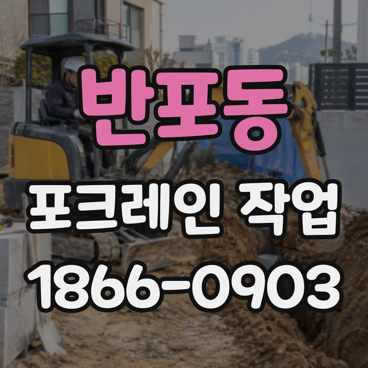 반포동 포크레인 작업