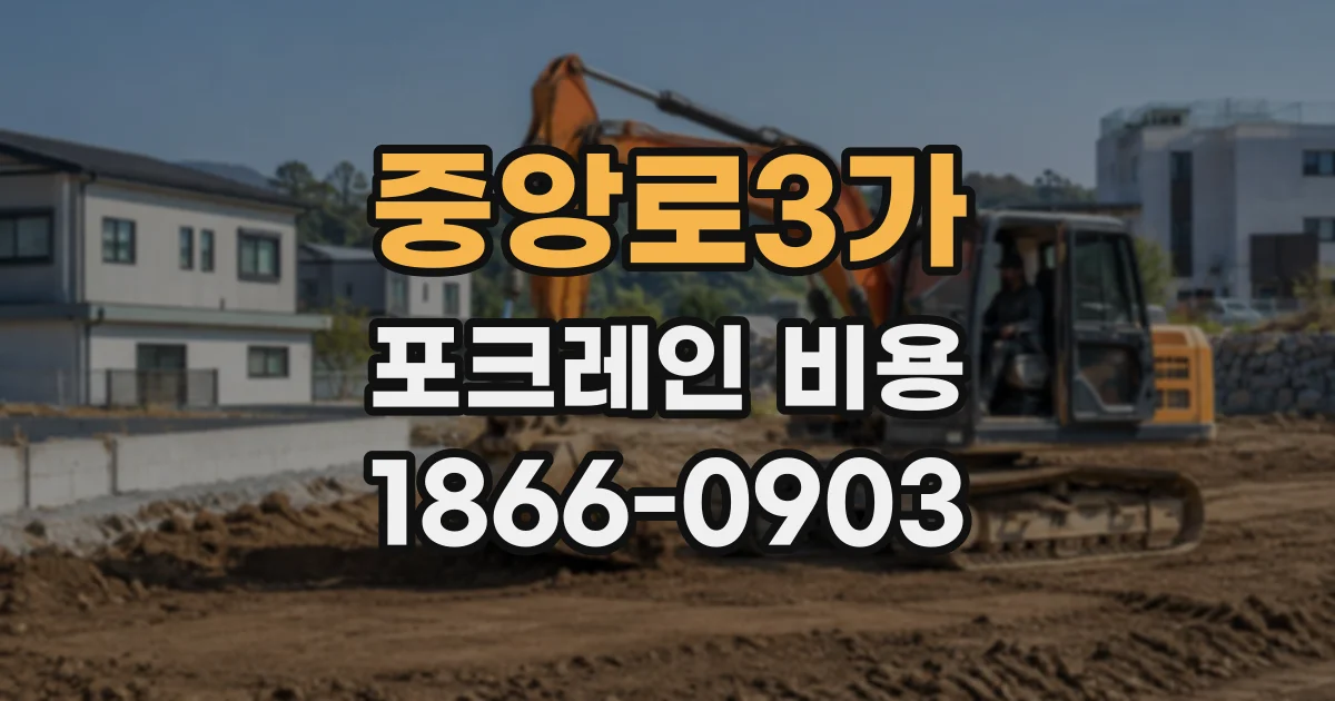 중앙로3가 포크레인비용