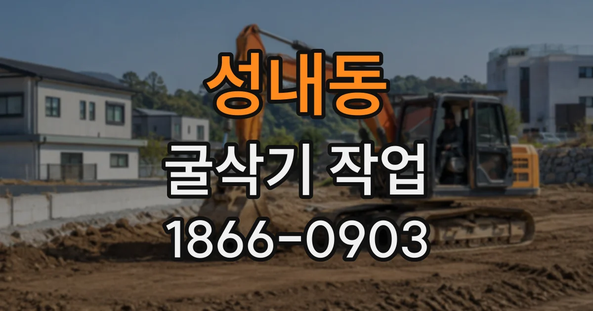 성내동 굴삭기작업