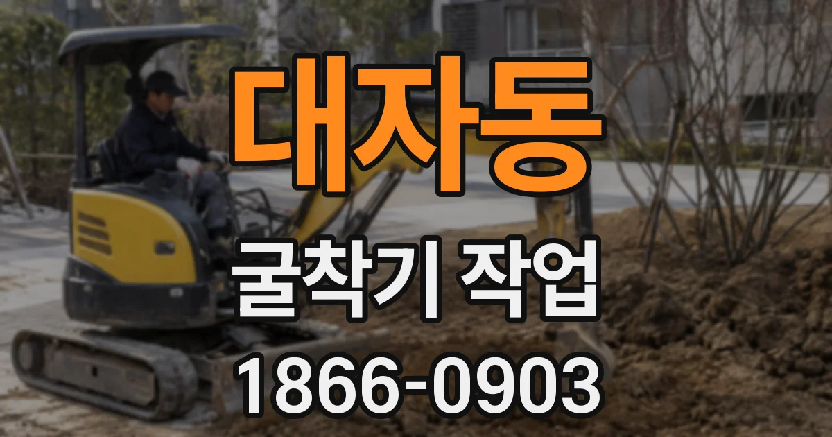 대자동 굴착기 작업