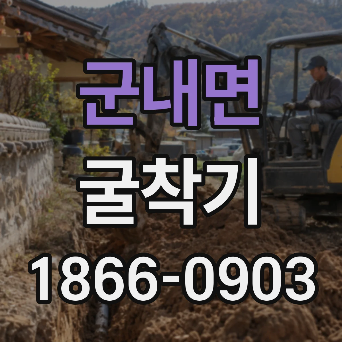 군내면 굴착기