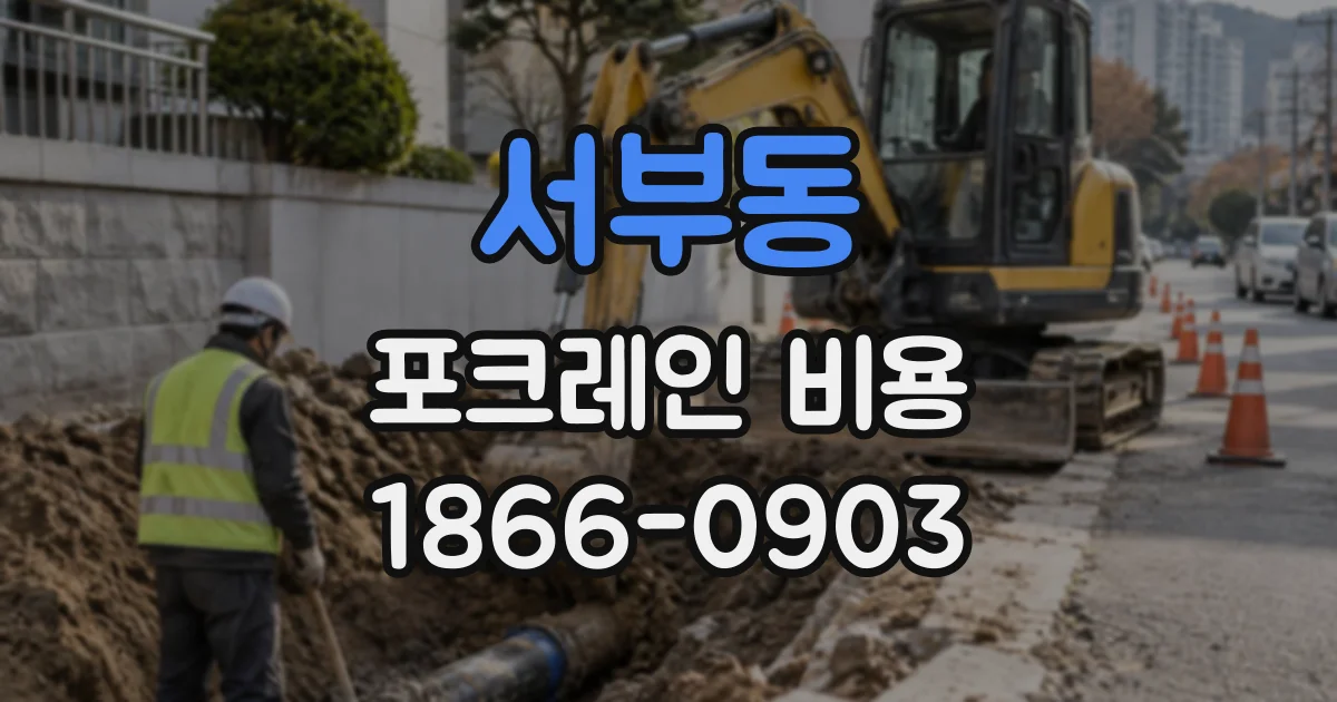 서부동 포크레인비용