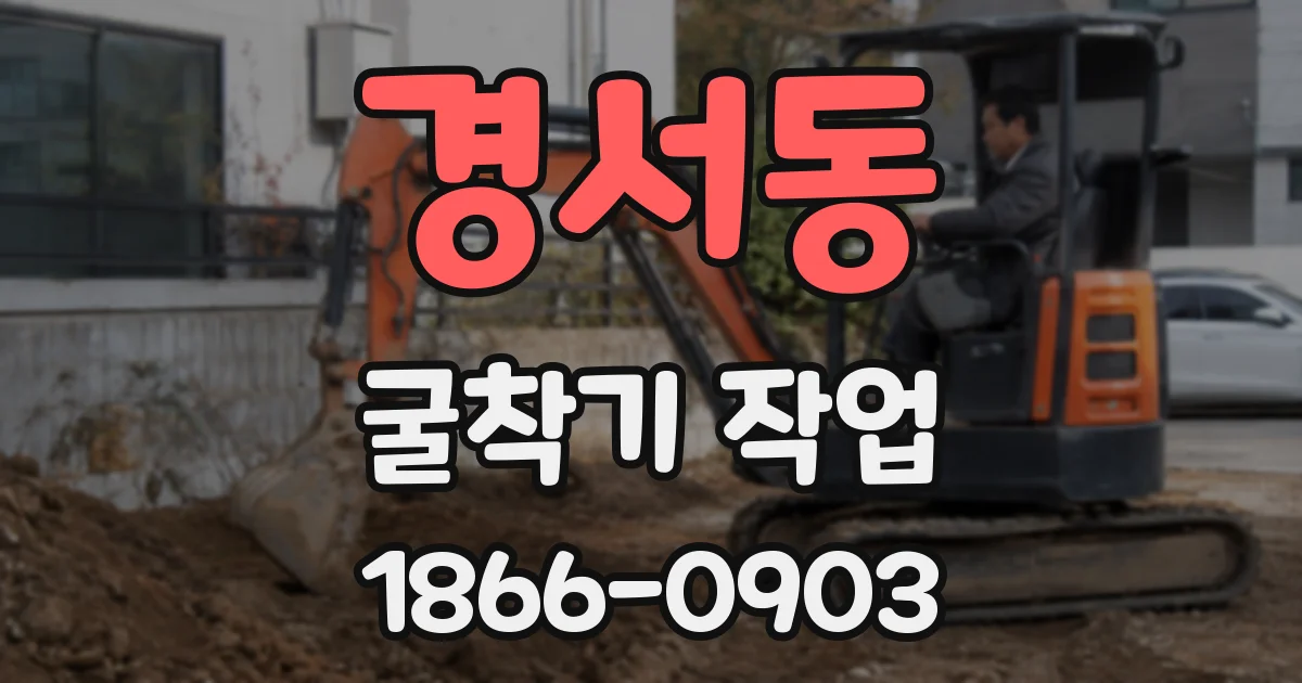 경서동 굴착기 작업