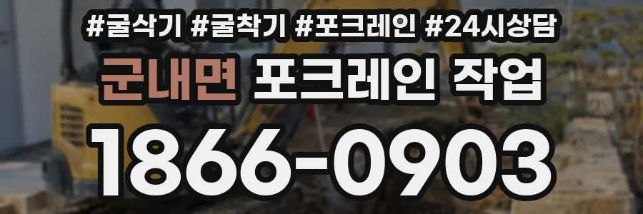 군내면 포크레인 작업