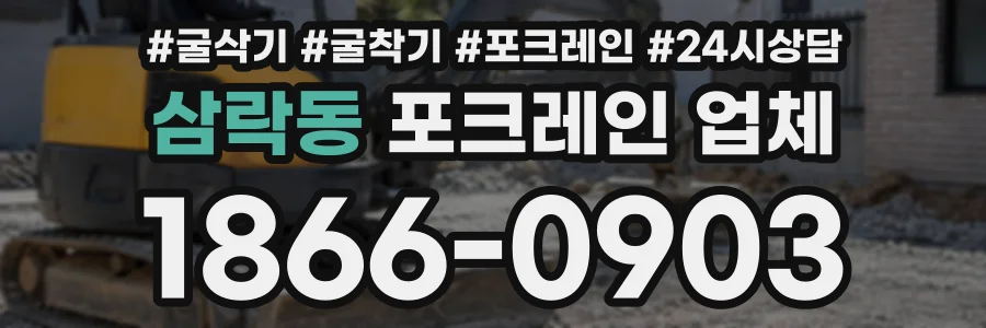삼락동 포크레인업체 상담 전화 1866-0903