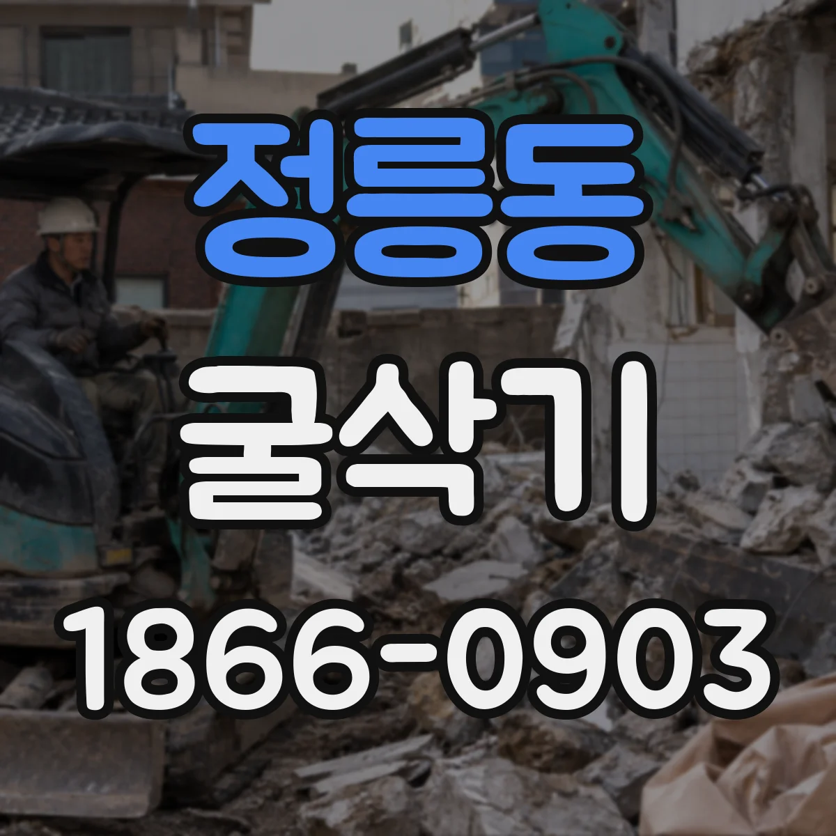 정릉동 굴삭기