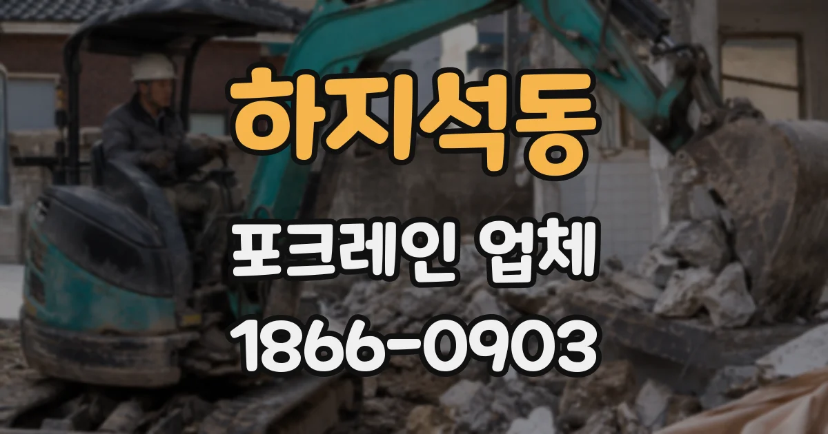 하지석동 포크레인 업체