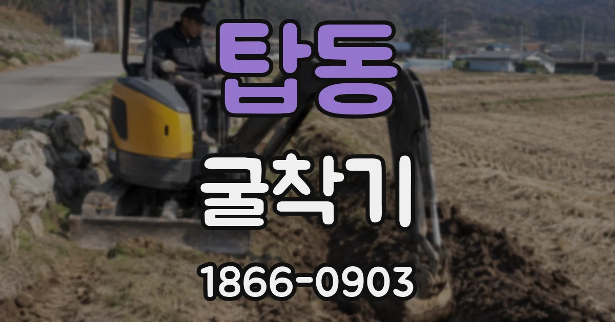 탑동 굴착기
