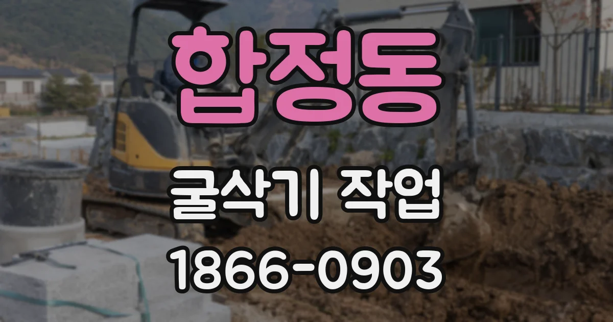합정동 굴삭기 작업