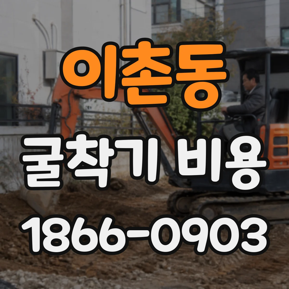 이촌동 굴착기 비용