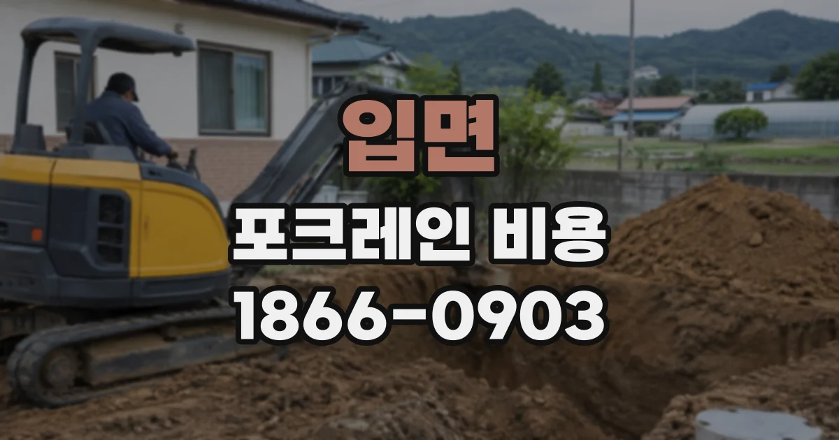 입면 포크레인비용