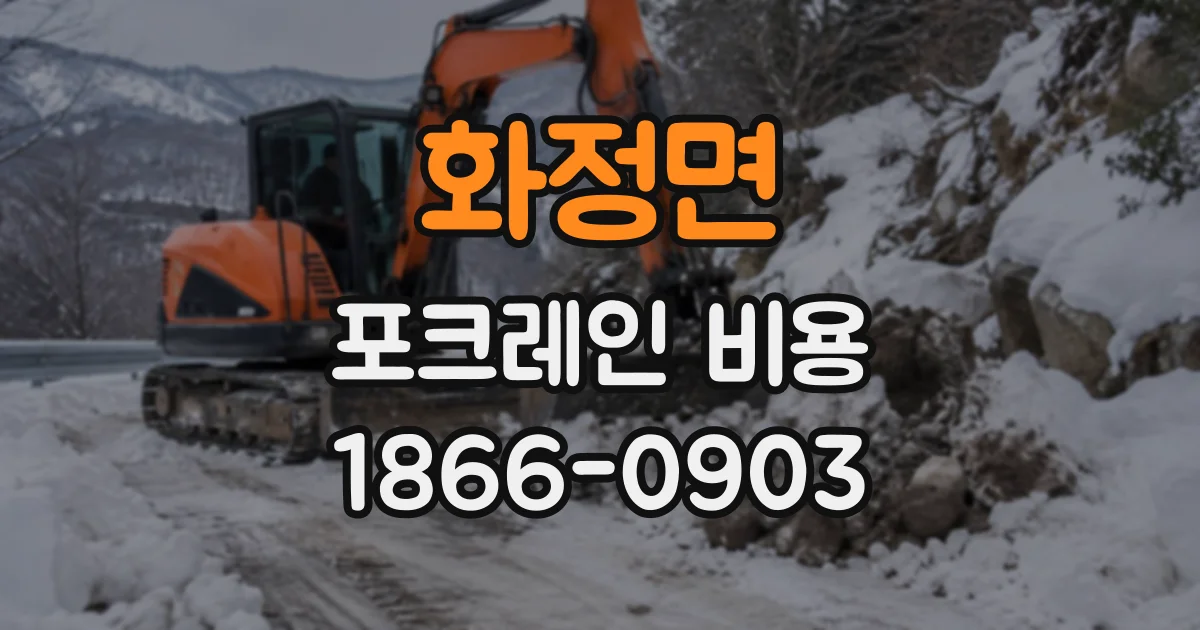 화정면 포크레인비용