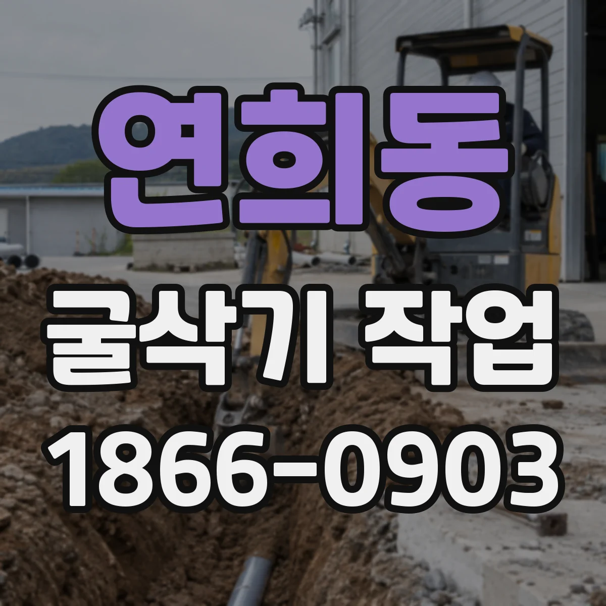 연희동 굴삭기 작업