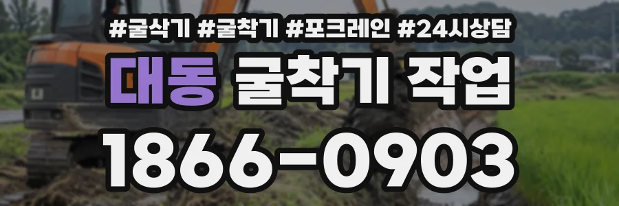 대동 굴착기작업 상담 전화 1866-0903