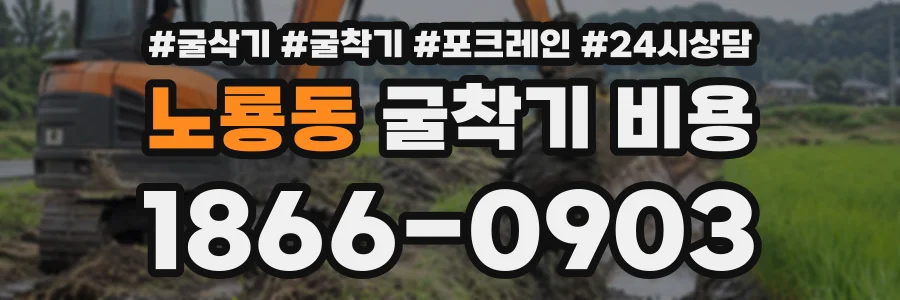 노룡동 굴착기비용 상담 전화 1866-0903