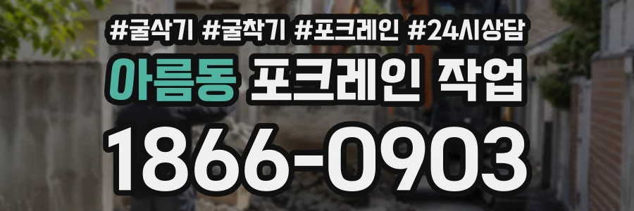아름동 포크레인작업 상담 전화 1866-0903