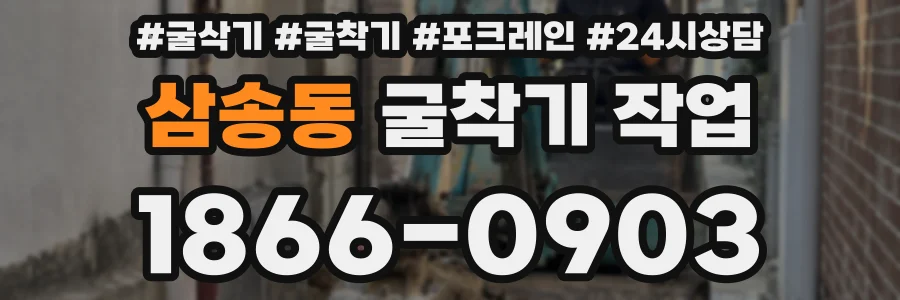 삼송동 굴착기 작업