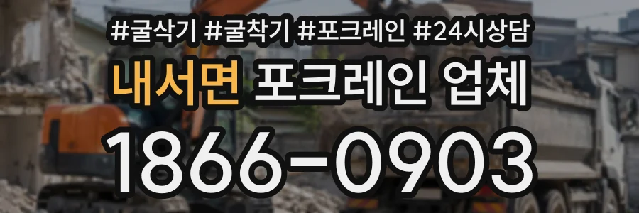내서면 포크레인업체 상담 전화 1866-0903
