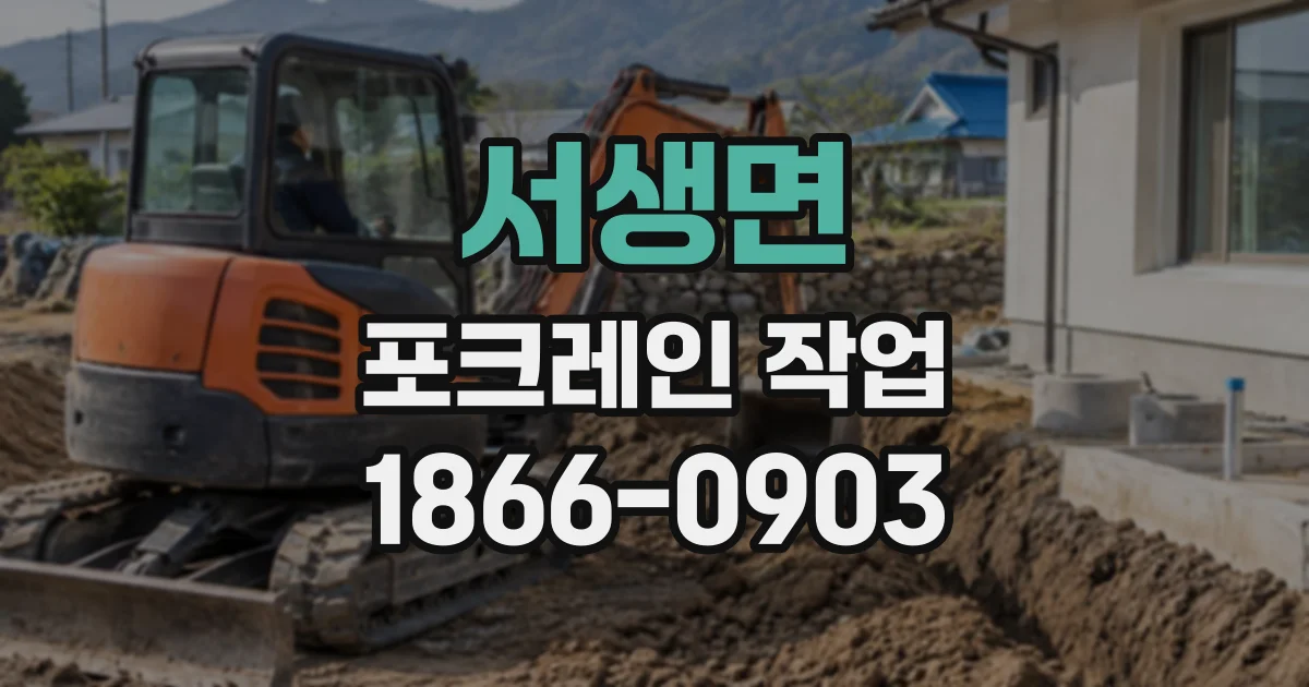 서생면 포크레인작업