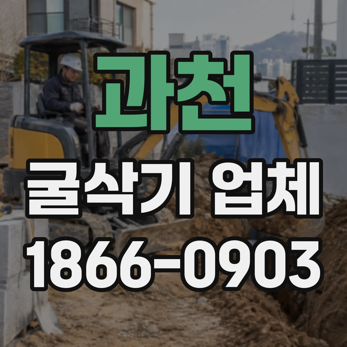 과천 굴삭기 업체