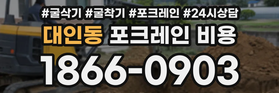 대인동 포크레인비용 상담 전화 1866-0903