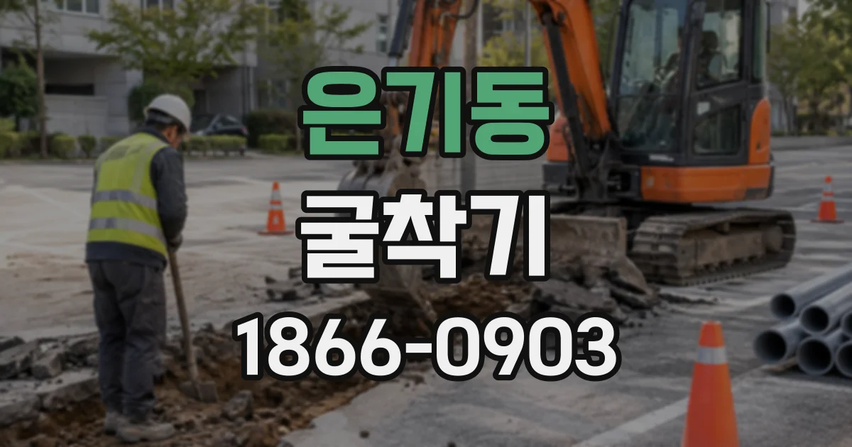 은기동 굴착기