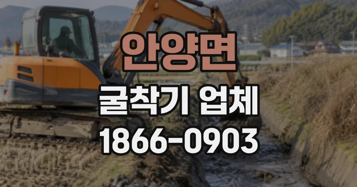 안양면 굴착기업체